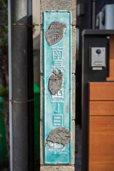 ブロック塀に貼り付けられた街区表示板 ブロック塀に貼り付けられた街区表示板 標識,人物なし,通りの写真素材