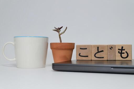 こどもの積み木と植物PCのあるデスク周り こども,子供,子育ての写真素材