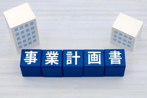 中小企業の事業計画書 中小企業の事業計画書 事業計画書,経営計画,起業の写真素材