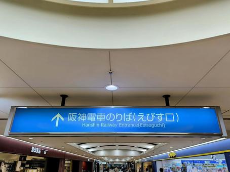 阪神電鉄、西宮駅、えびす口 阪神電鉄、西宮駅、えびす口 阪神電鉄,本線,西宮駅の写真素材