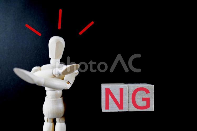 NGのポーズするデッサン人形と文字 ng,nogood,noの写真素材