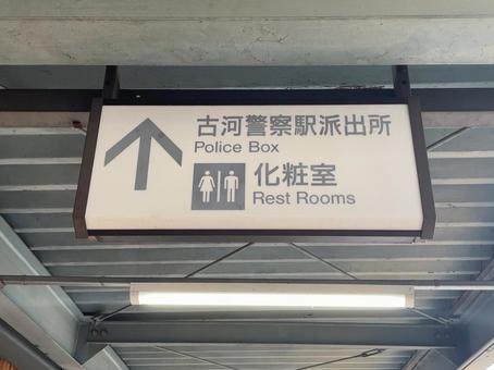 古河駅 看板 古河駅 看板の写真