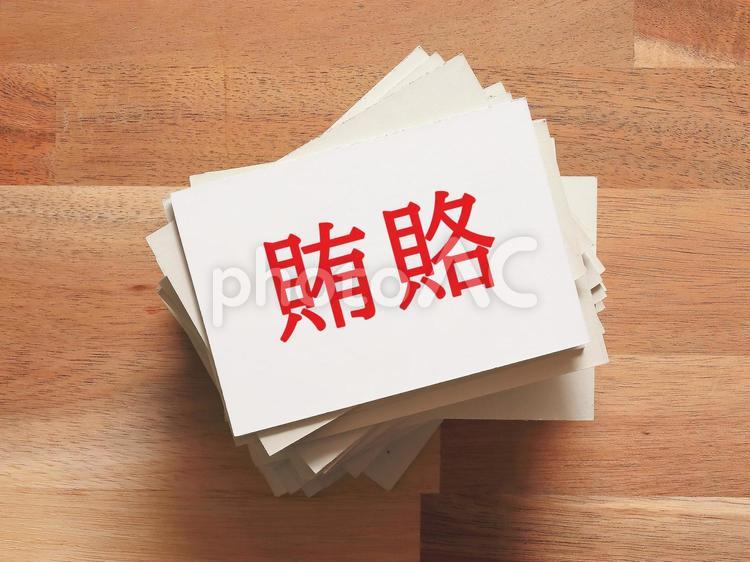 賄賂がいっぱい届きました、どうしましょう ワイロ,賄賂,悪事の写真素材