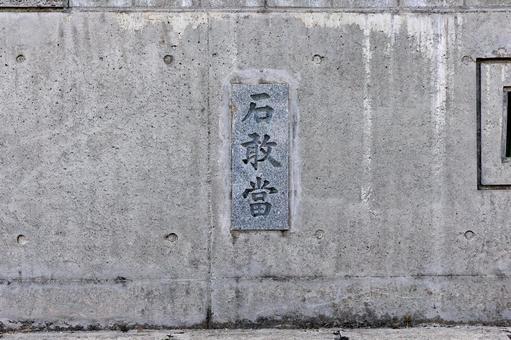 石敢當 石敢當 石敢當,沖縄,魔除けの写真素材