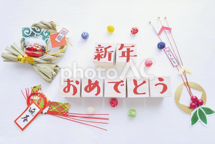 「新年おめでとう」とお正月の飾り　 新年おめでとう,お正月,正月の写真素材