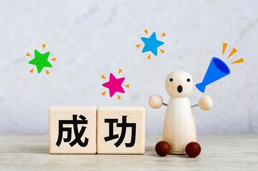成功の喜びを伝えたい 成功の喜びを伝えたい 成功,達成,ビジネスの写真素材