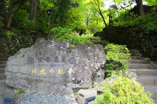 世界遺産「日光の社寺」入口一風景(栃木) 日光の社寺入口,世界遺産記念碑,世界遺産表示石の写真素材