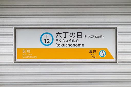 六丁の目駅 駅名標 六丁の目駅 駅名標の写真