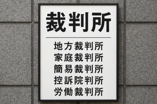 裁判所の表札と案内板の写真