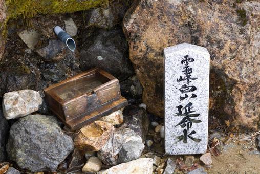 延命水 延命水の写真