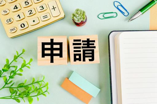 お金の申請 お金の申請 申請,申告,手続きの写真素材