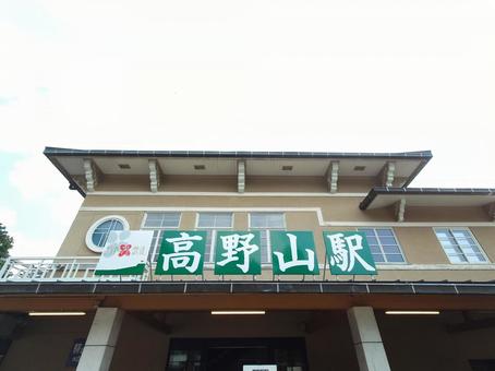 高野山駅 高野山駅 駅,高野山,南海の写真素材