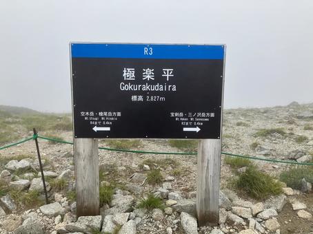極楽平 看板 極楽平 看板の写真