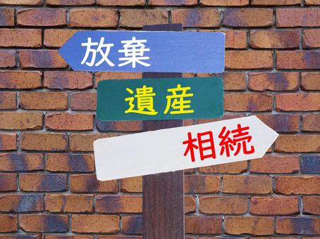 遺産を相続しますか、放棄しますかどっち？ 遺産,相続,放棄の写真素材