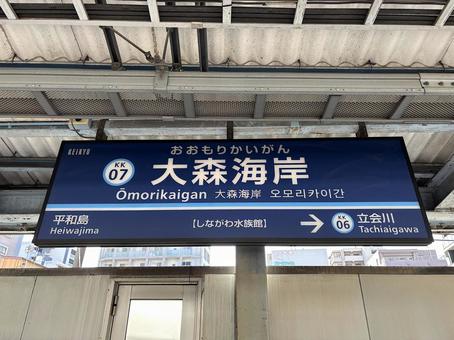 京急大森海岸駅の駅名標 京急大森海岸駅の駅名標 京急,京浜急行,京浜急行電鉄の写真素材