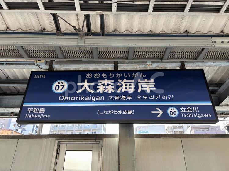 京急大森海岸駅の駅名標 京急,京浜急行,京浜急行電鉄の写真素材