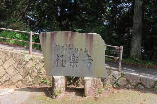 【広島県】極楽寺 【広島県】極楽寺 極楽寺,神社仏閣,広島の写真素材