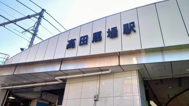 高田馬場駅 高田馬場駅 山手線,高田馬場駅,都会の写真素材