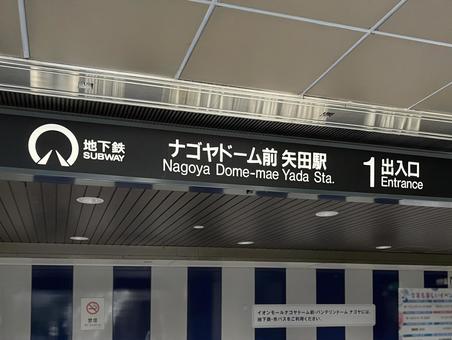 Photo, nagoya dome mae yada, station, a sign, 