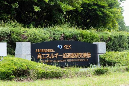 高エネルギー加速器研究機構 高エネルギー加速器研究機構 風景,日本,屋外の写真素材