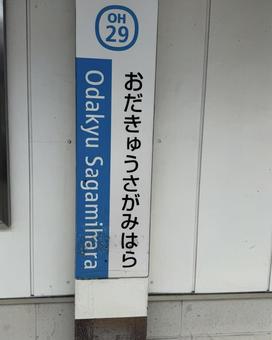 小田急相模原駅 小田急相模原駅の写真