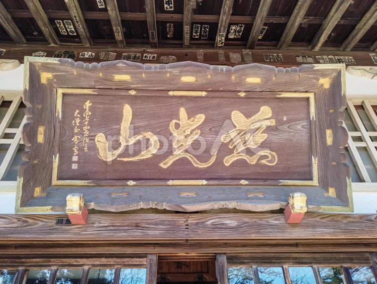 慈光山扁額 慈光山,扁額,金乗院の写真素材