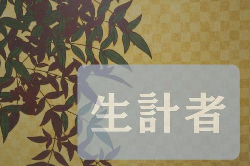 和柄のテクスチャ（生計者） 生計者,文字素材,テクスチャの写真素材