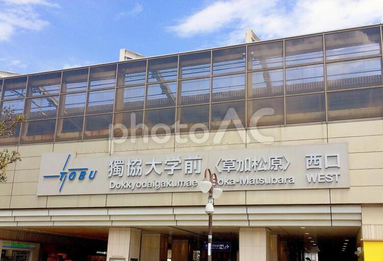 埼玉風景・獨協大学前 獨協大学前,獨協大学前駅,駅の写真素材