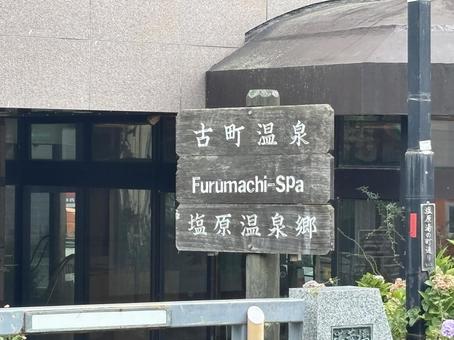 古町温泉 塩原温泉郷 風景 古町温泉 塩原温泉郷 風景 古町温泉,塩原温泉郷,風景の写真素材