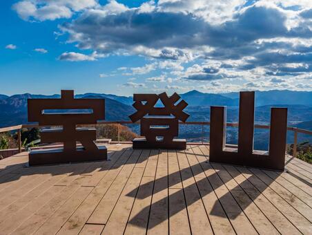 宝登山山頂 長瀞,紅葉,風景の写真素材