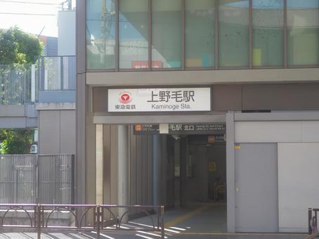 上野毛駅前(昼間・無人) 上野毛駅前(昼間・無人)の写真
