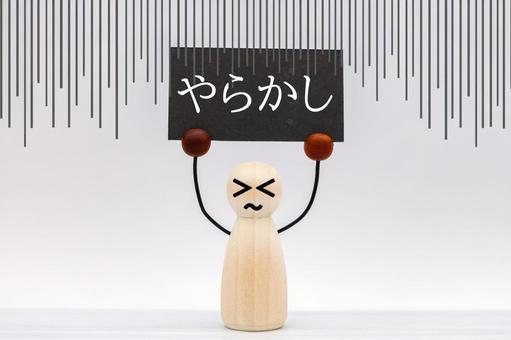 やらかしたー! やらかしたー! やらかし,失敗,ミスの写真素材
