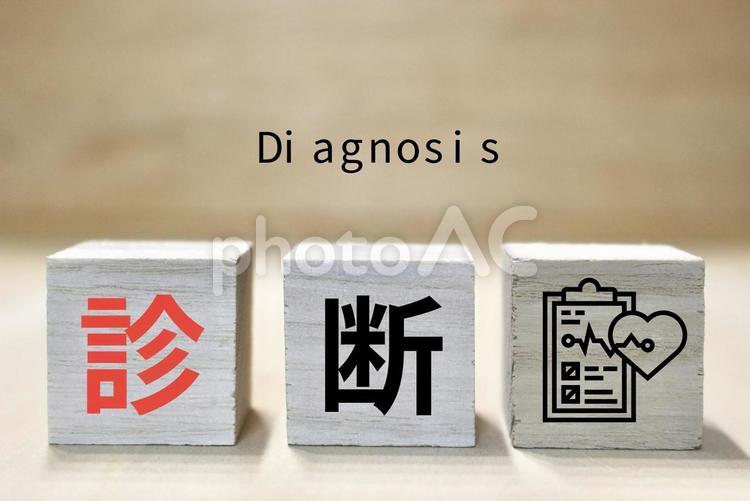文字ブロック(診断) 診断,医療,医者の写真素材