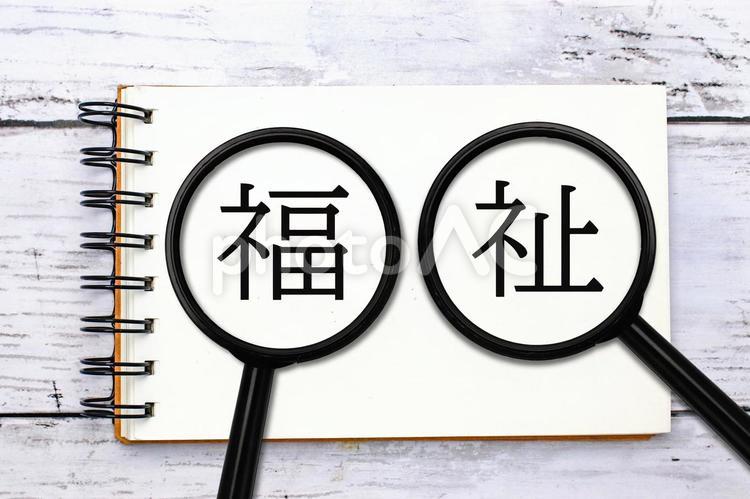 福祉に焦点を当てる 福祉,幸福,支援の写真素材
