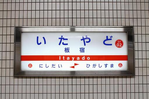 山陽電鉄、板宿駅、駅名板 山陽電鉄,本線,板宿駅の写真素材