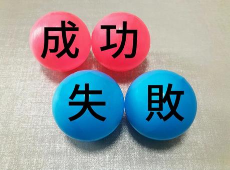 「成功」「失敗」ビジネスで使えるイメージ 「成功」「失敗」ビジネスで使えるイメージの写真