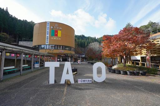 大分 鯛生金山3 鯛生金山,看板,金鉱山の写真素材