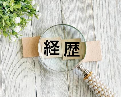 経歴にフォーカスするイメージ素材 経歴にフォーカスするイメージ素材 経歴,履歴,ヒストリーの写真素材