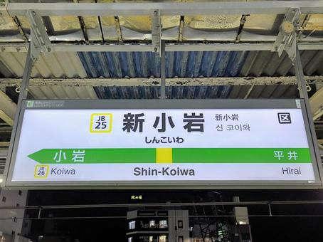 JR総武線、新小岩駅、駅名板 JR総武線、新小岩駅、駅名板 jr,jr東日本,総武線の写真素材
