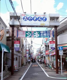 尾久銀座商店街(おぐぎんざ) 尾久銀座商店街(おぐぎんざ)の写真
