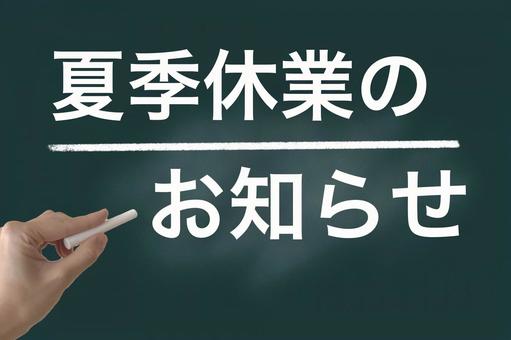 夏季休業のお知らせ 夏季休業,休み,お知らせの写真素材