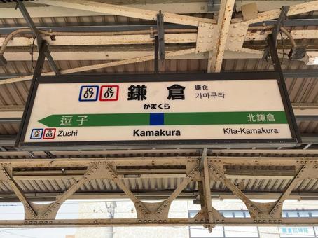 鎌倉駅 駅名標(横須賀方面) 鎌倉駅 駅名標(横須賀方面) 鉄道,電車,列車の写真素材