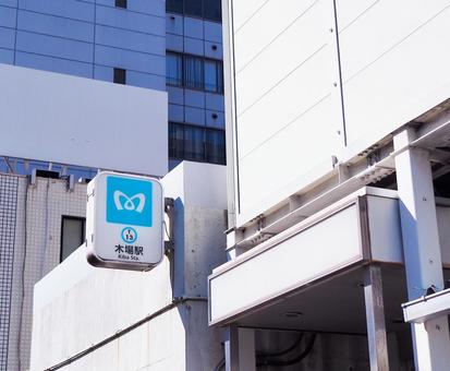 木場駅 東京メトロ東西線 木場駅 東京メトロ東西線 東京メトロ,東西線,木場駅の写真素材
