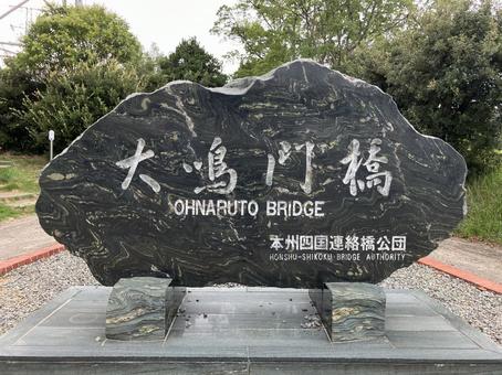 大鳴門橋 大鳴門橋の写真