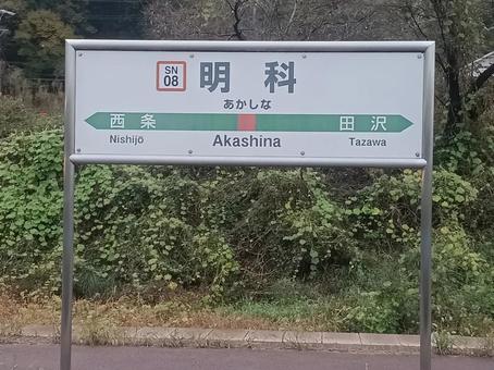 明科駅 jr東日本,jr,篠ノ井線の写真素材