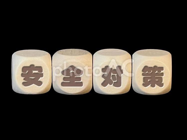 文字ブロック『安全対策』 文字,文字ブロック,キューブの写真素材