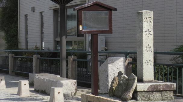 坂本城 坂本城跡 石碑 坂本城 坂本城跡 石碑の写真
