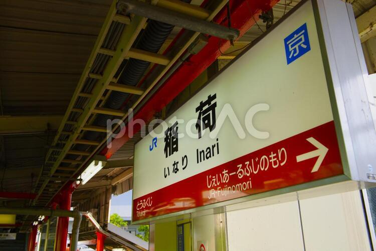 JR稲荷駅の看板 交通,交通手段,移動の写真素材