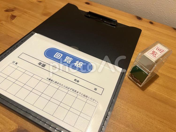 回覧板と回覧スタンプ 回覧板,回覧,情報共有の写真素材