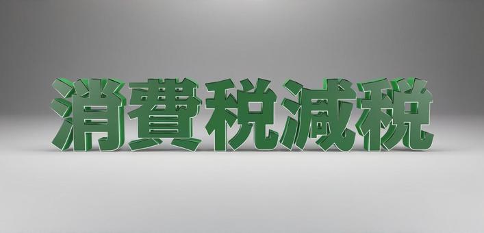 消費税減税テキスト素材(緑・グレー) 消費税減税テキスト素材(緑・グレー) 消費税,減税,税金の写真素材